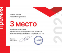 Certificate_ProDoctorov_3-mesto-2023
